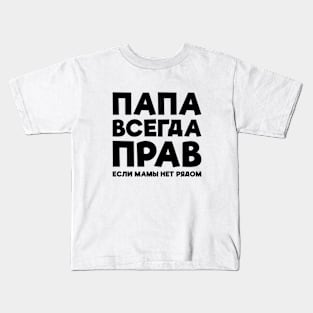 Dad Is Always Right T-shirt Funny Russian Tee Russia Joke Kids T-Shirt